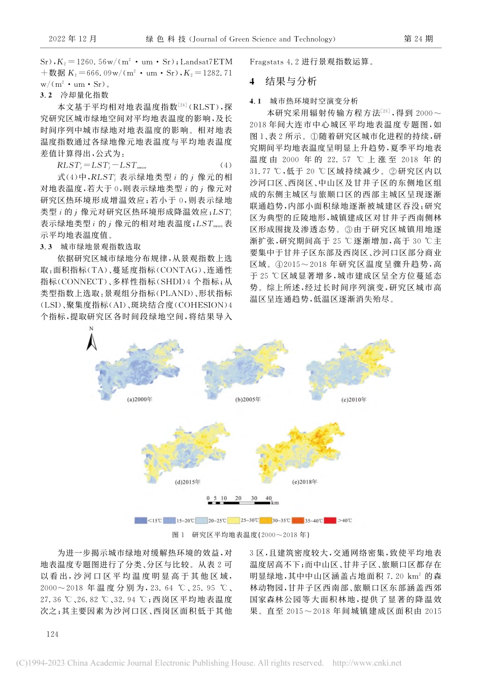 城市绿地对缓解沿海城市热环...究——以大连市中心城区为例_王楠.pdf_第3页
