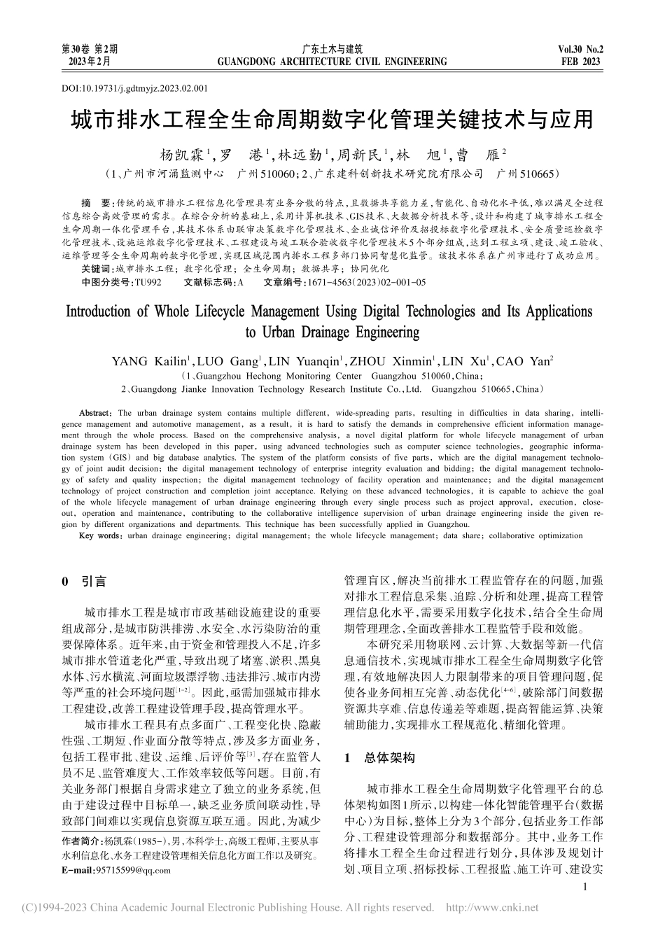 城市排水工程全生命周期数字化管理关键技术与应用_杨凯霖.pdf_第1页