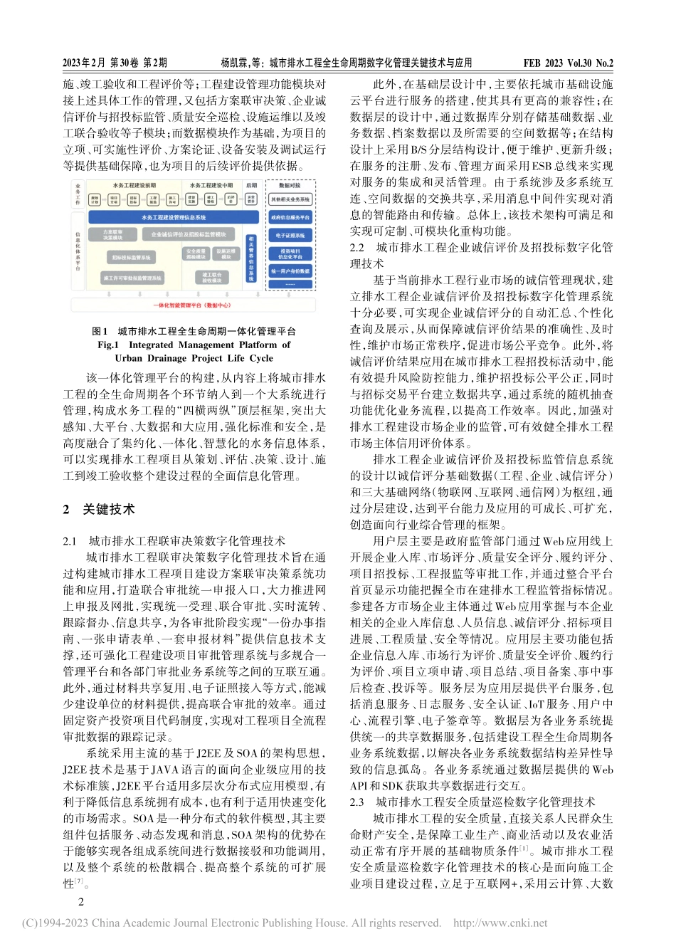 城市排水工程全生命周期数字化管理关键技术与应用_杨凯霖.pdf_第2页