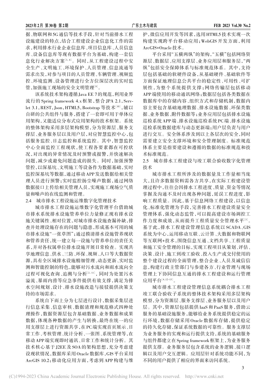 城市排水工程全生命周期数字化管理关键技术与应用_杨凯霖.pdf_第3页