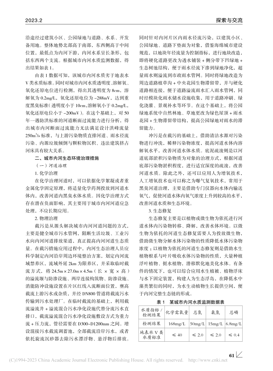 城市内河生态环境治理措施研究_汪立忠.pdf_第2页