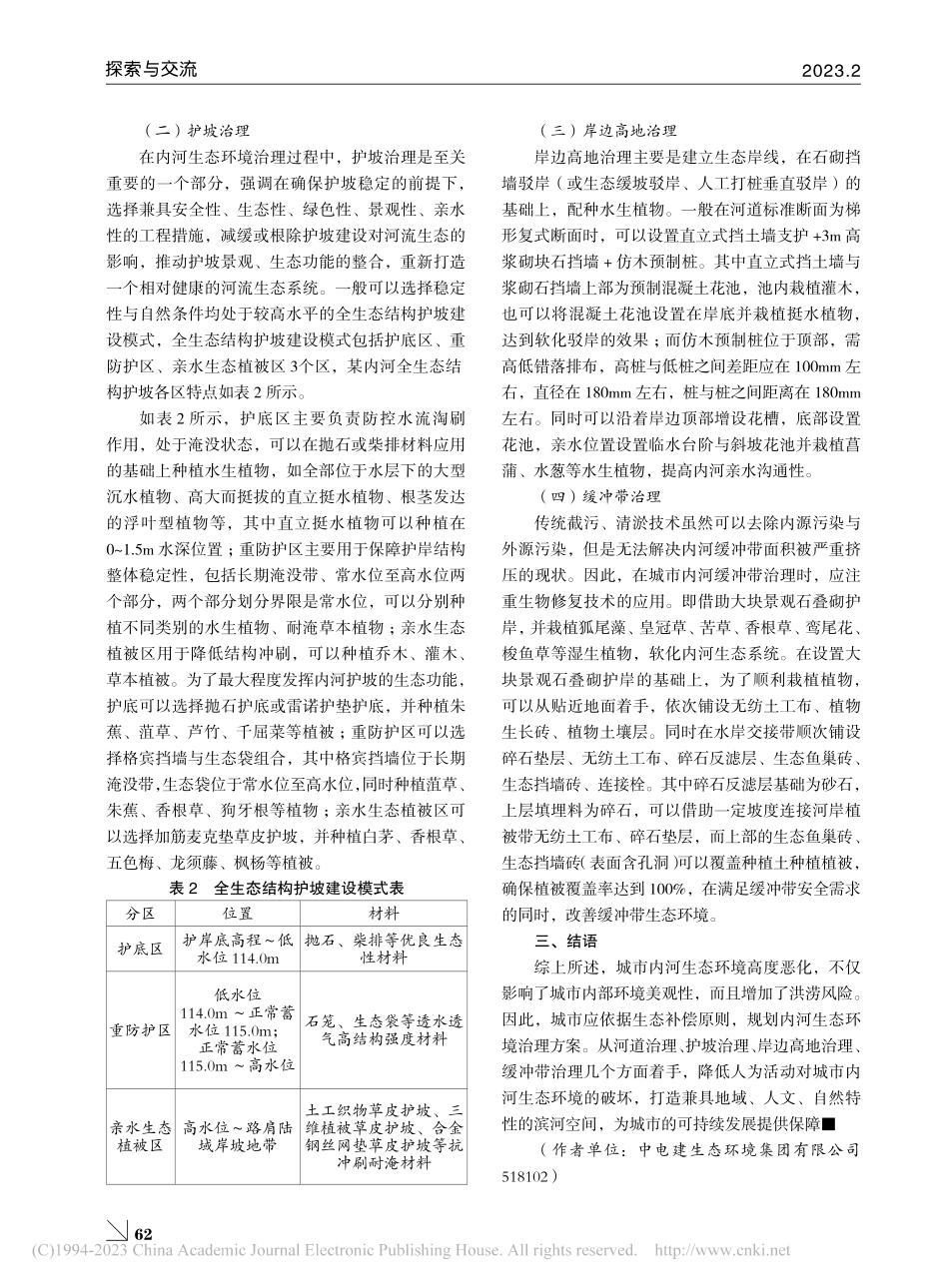 城市内河生态环境治理措施研究_汪立忠.pdf_第3页