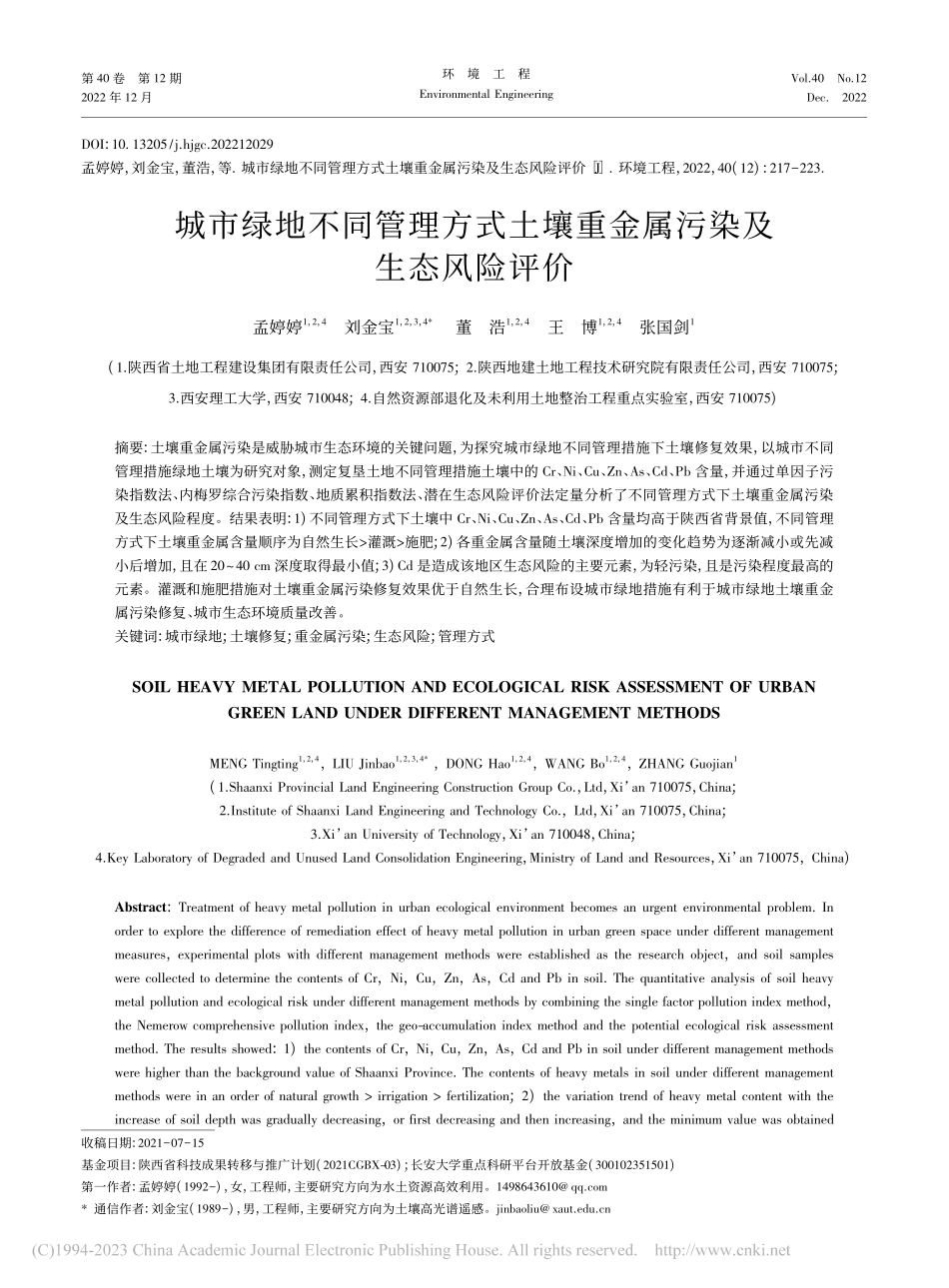 城市绿地不同管理方式土壤重金属污染及生态风险评价_孟婷婷.pdf_第1页