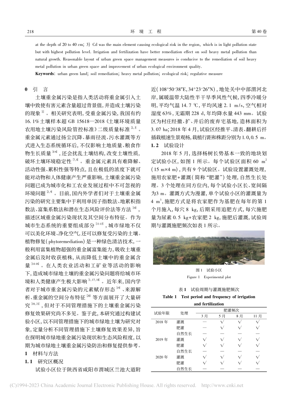 城市绿地不同管理方式土壤重金属污染及生态风险评价_孟婷婷.pdf_第2页