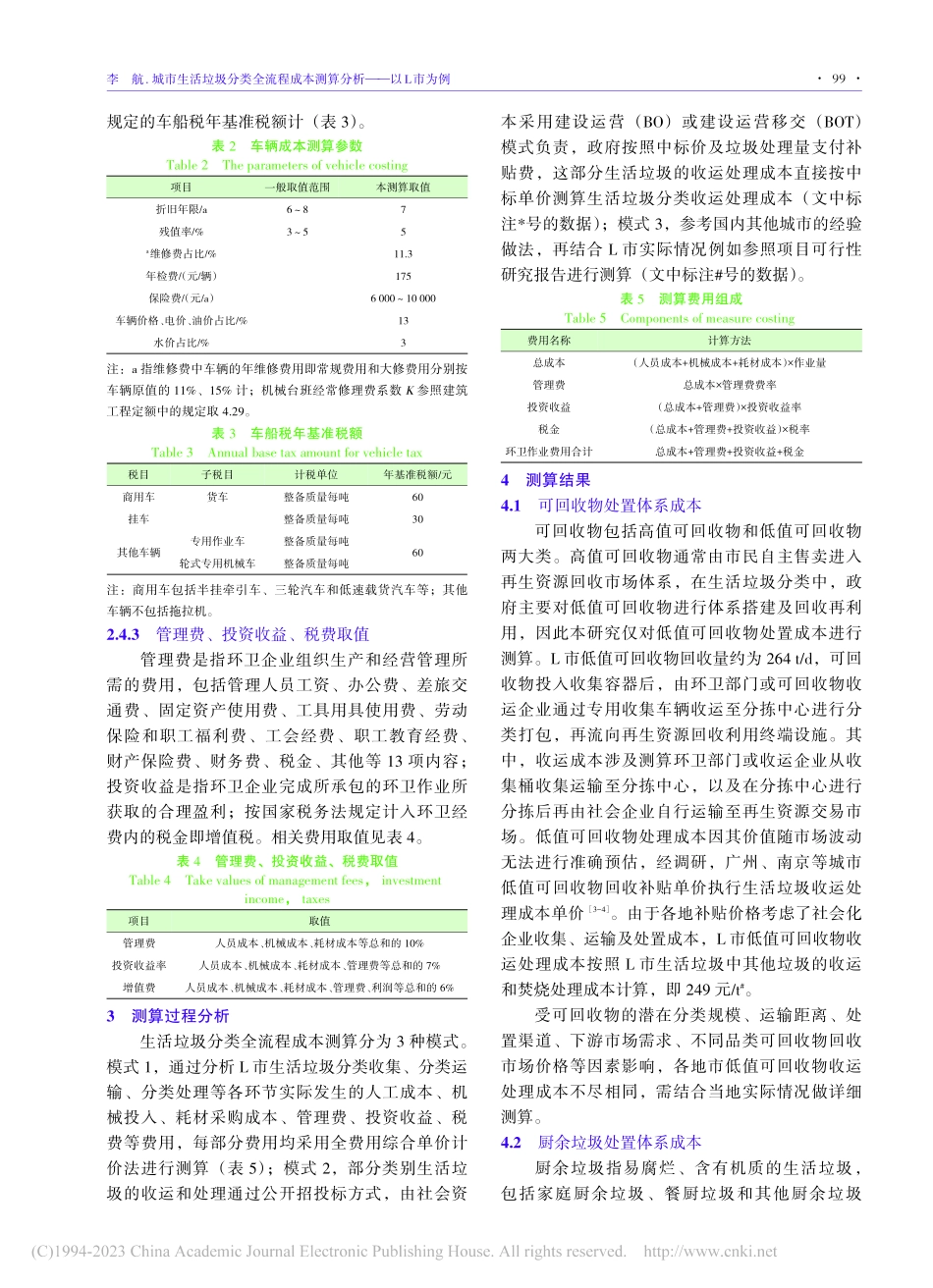 城市生活垃圾分类全流程成本测算分析——以L市为例_李航.pdf_第3页