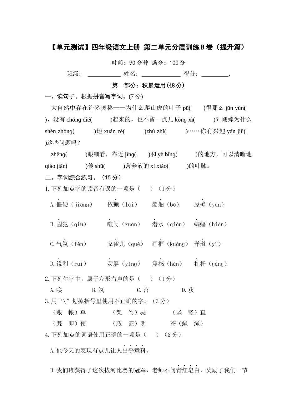 【单元测试】四年级语文上册 第二单元分层训练B卷（提升篇）【部编版 含答案】.docx_第1页