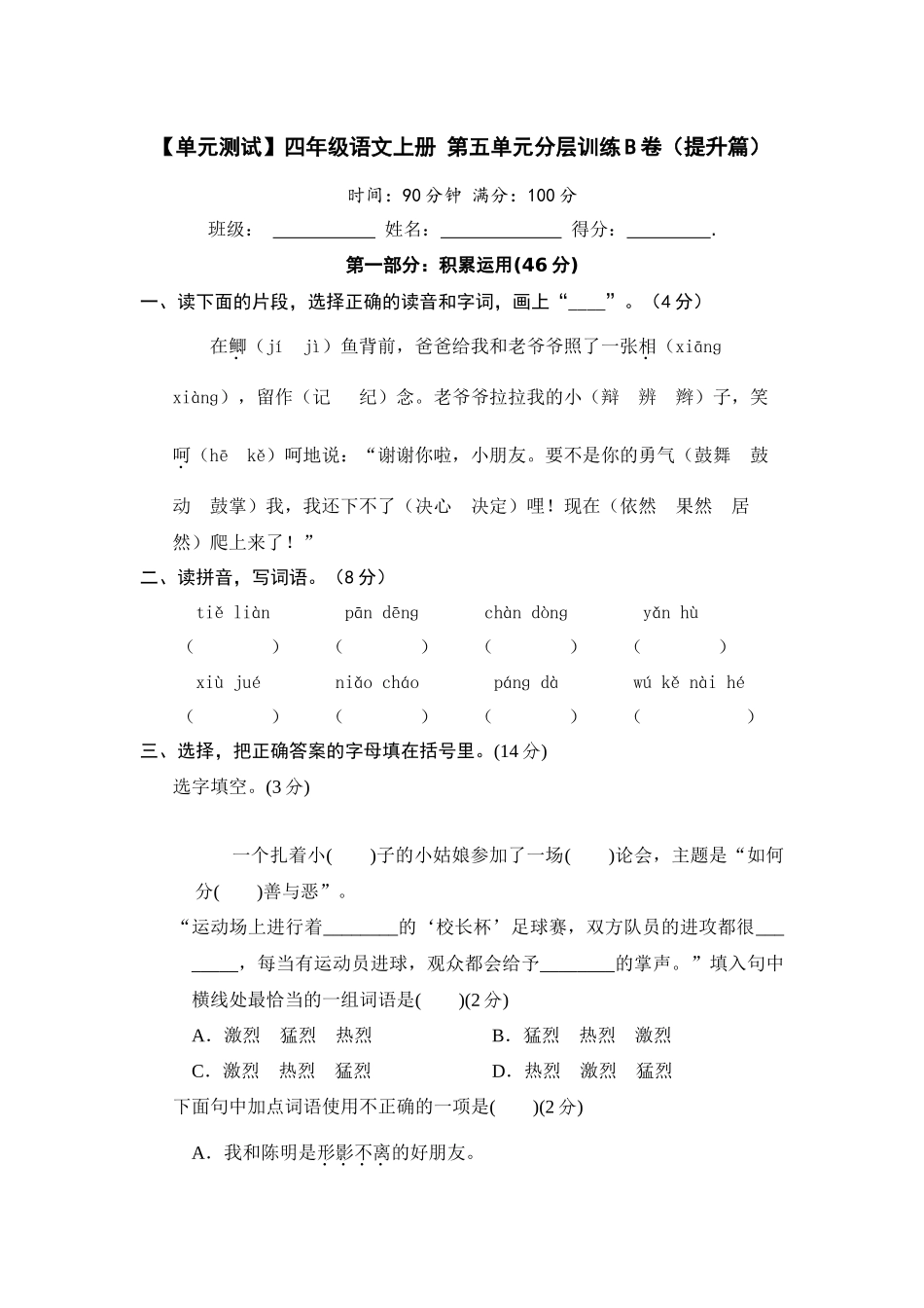 【单元测试】四年级语文上册 第五单元分层训练B卷（提升篇）(部编版 含答案).docx_第1页