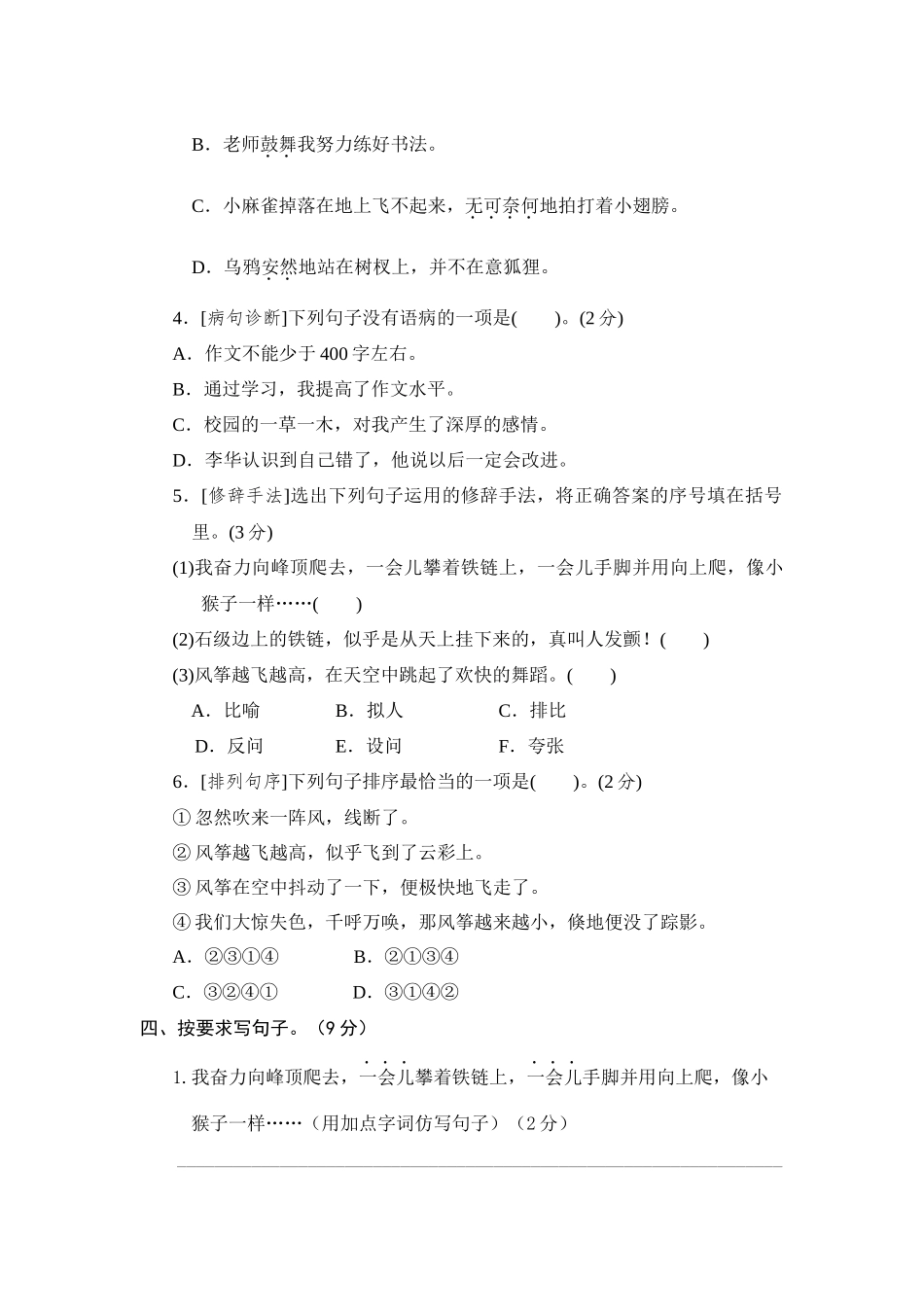 【单元测试】四年级语文上册 第五单元分层训练B卷（提升篇）(部编版 含答案).docx_第2页