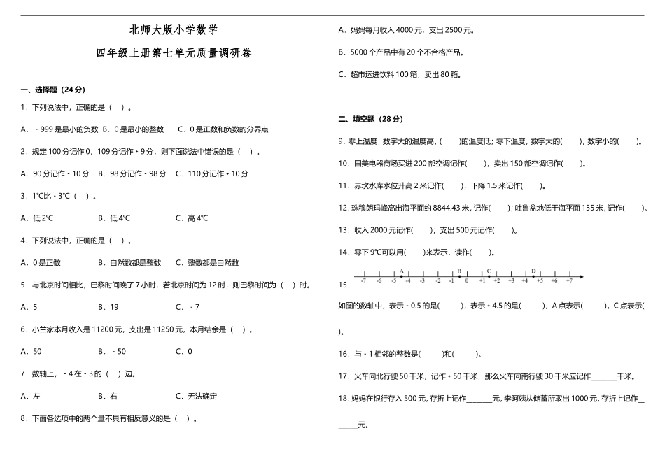 【数学单元测试7】北师大版小学数学四年级上册第七单元质量调研卷（含答案）.doc_第1页