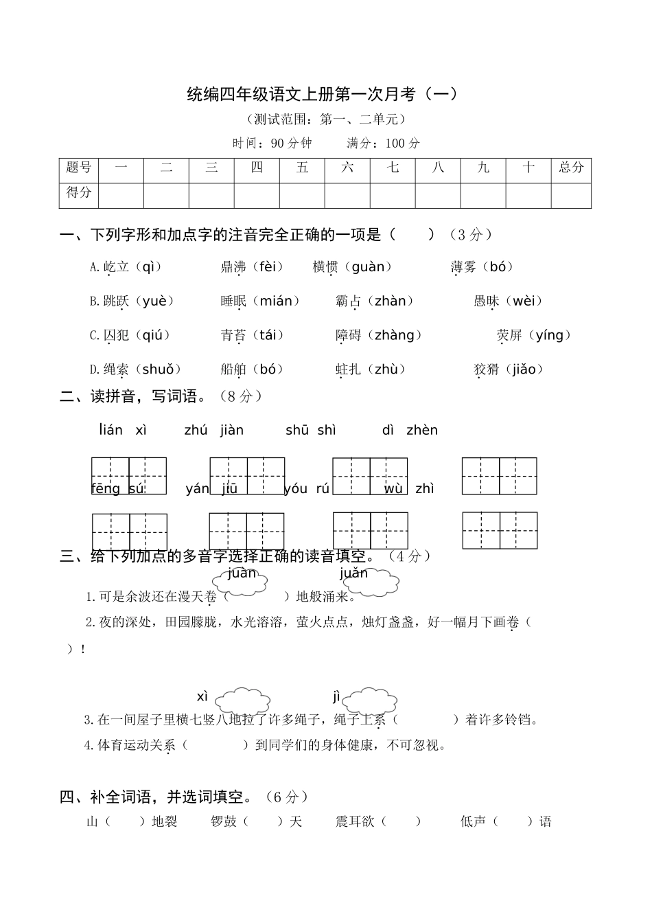 【月考试卷】第一次 四上语文（一）.doc_第1页