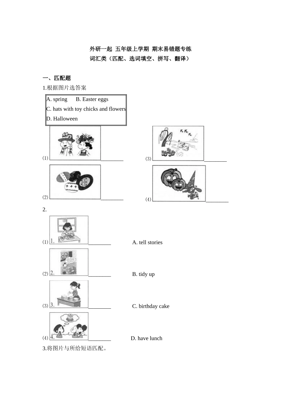 外研一起 五年级上学期 期末易错题专练 词汇类（匹配、选词填空、拼写、翻译）（含答案）.docx_第1页