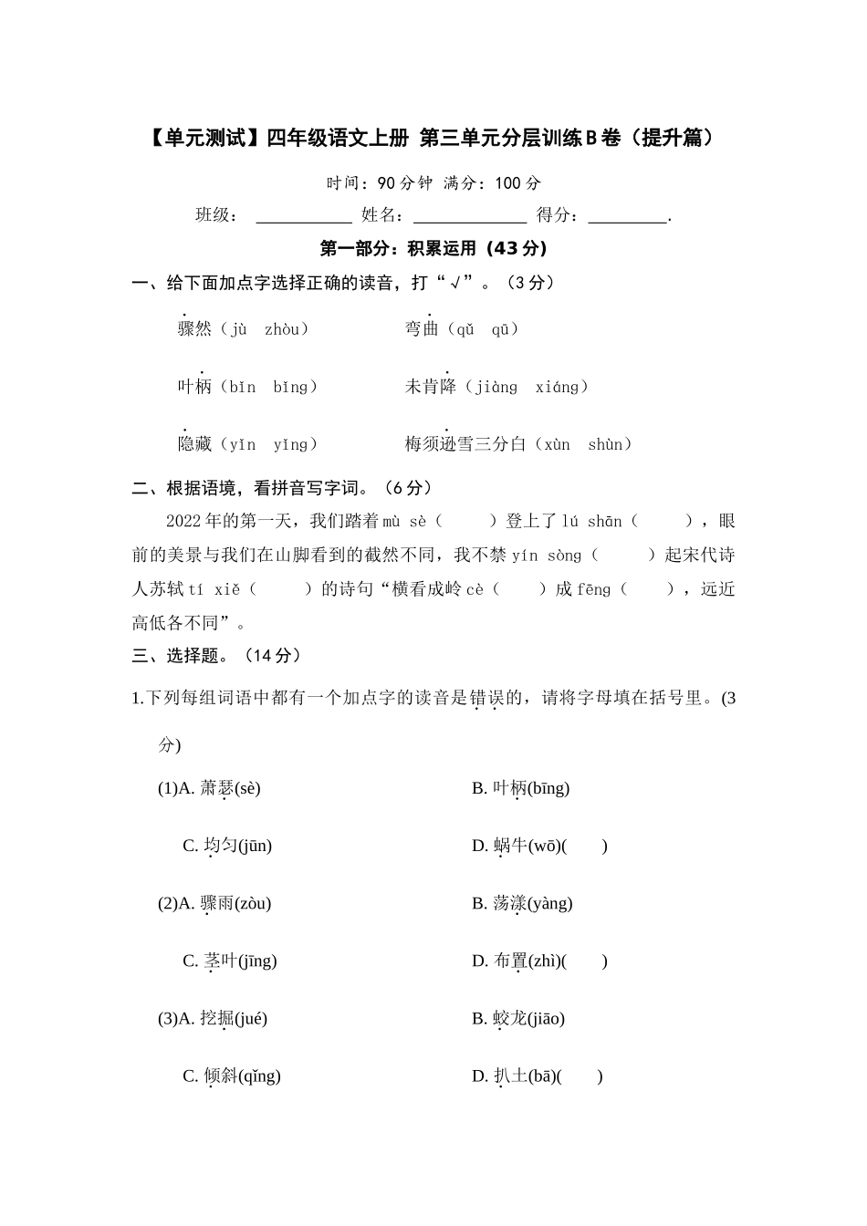 【单元测试】四年级语文上册 第三单元分层训练B卷（提升篇）(部编版 含答案).docx_第1页