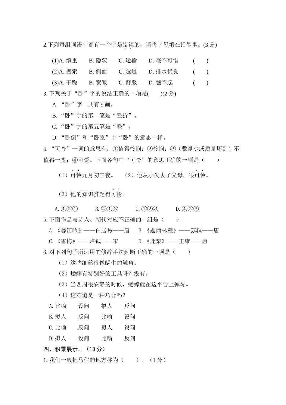 【单元测试】四年级语文上册 第三单元分层训练B卷（提升篇）(部编版 含答案).docx_第2页