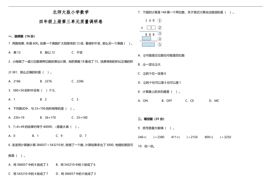 【数学单元测试3】北师大版 数学四年级上册 第三单元质量调研卷（含答案）.doc_第1页