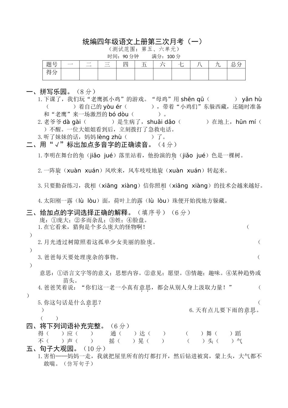 【月考试卷】第三次 四上语文（一）.doc_第1页