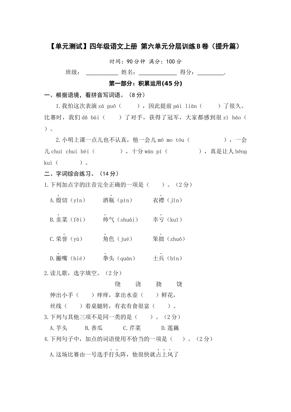 【单元测试】四年级语文上册 第六单元分层训练B卷（提升篇）(部编版 含答案).docx_第1页