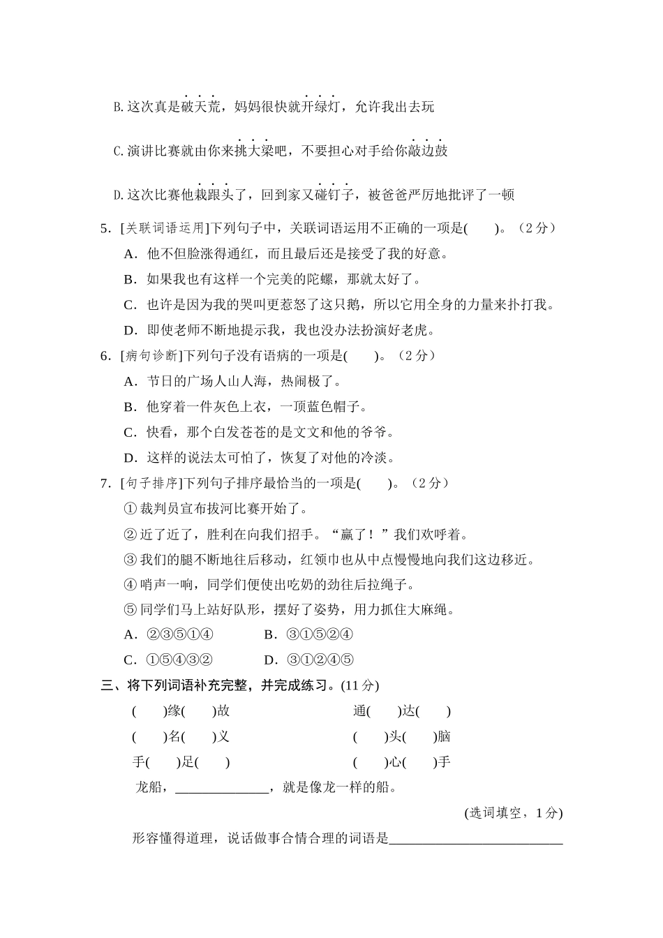 【单元测试】四年级语文上册 第六单元分层训练B卷（提升篇）(部编版 含答案).docx_第2页