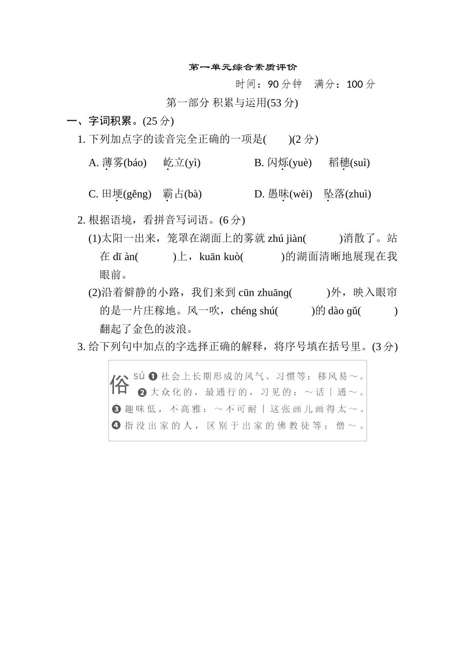 第一单元综合素质评价.doc_第1页