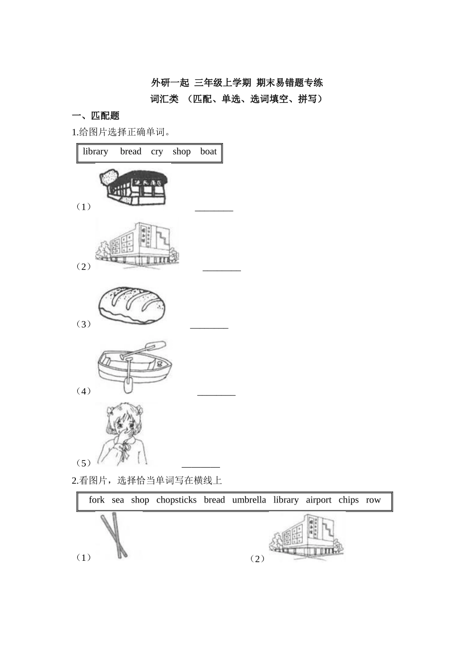外研一起 三年级上学期 期末易错题专练 词汇类 （匹配、单选、选词填空、拼写）（含答案）.docx_第1页
