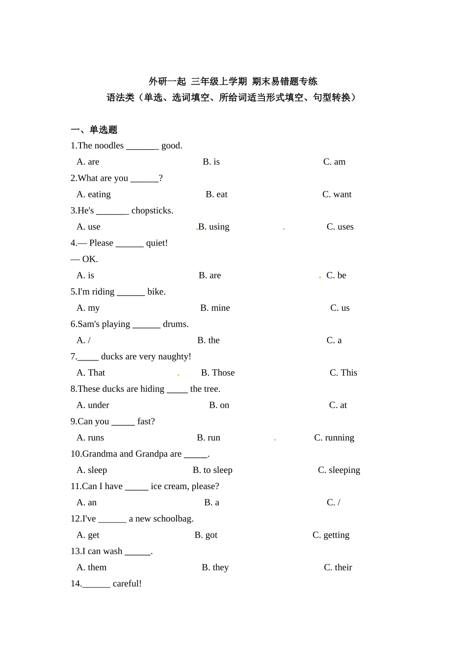 外研一起 三年级上学期 期末易错题专练 语法类（单选、选词填空、所给词适当形式填空、句型转换）（含答案）.docx_第1页