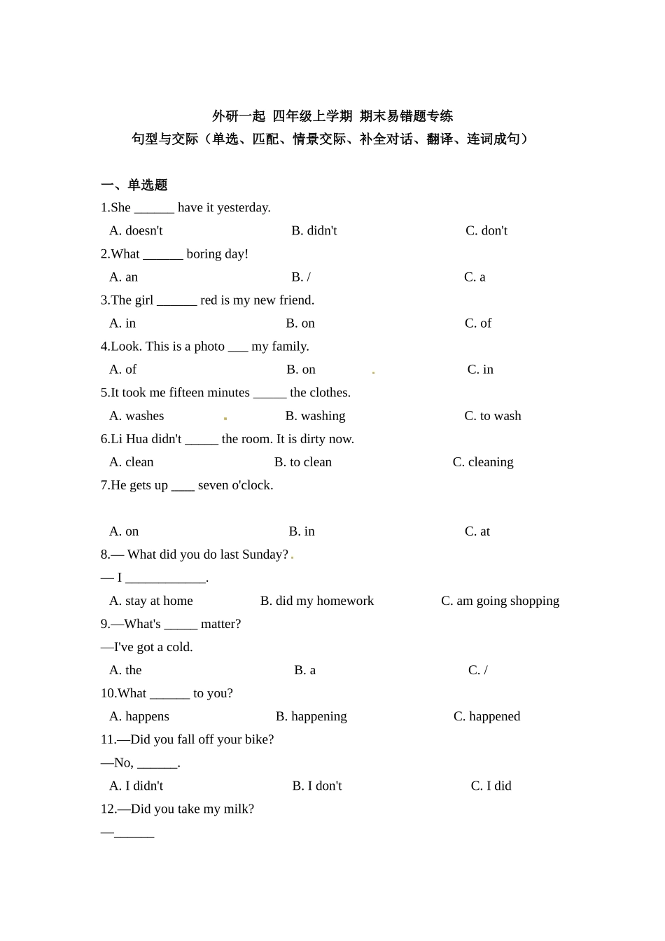 外研一起 四年级上学期 期末易错题专练 句型与交际（单选、匹配、情景交际、补全对话、翻译、连词成句）（含答案）.docx_第1页