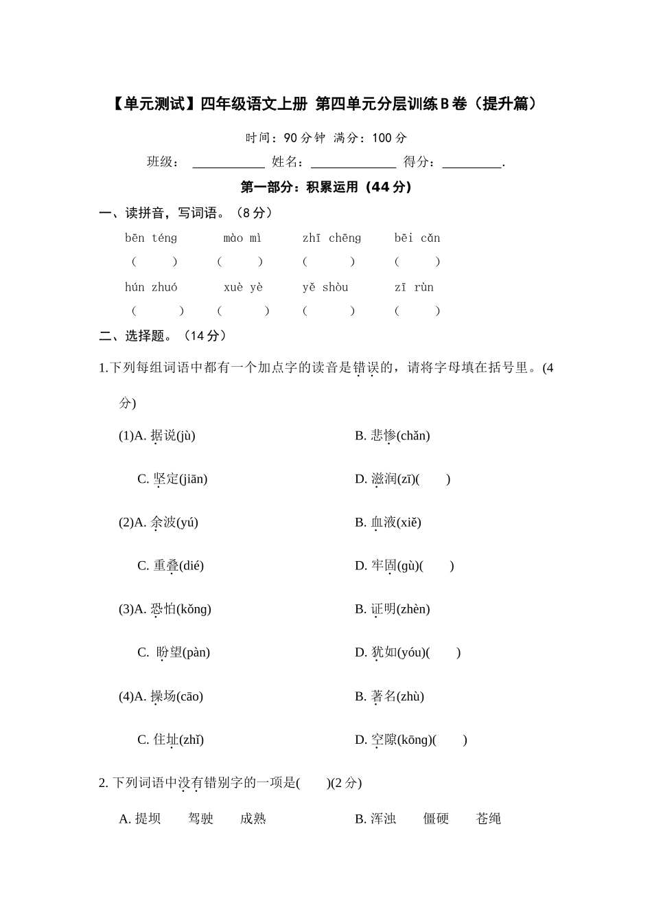 【单元测试】四年级语文上册 第四单元分层训练B卷（提升篇）(部编版 含答案).docx_第1页