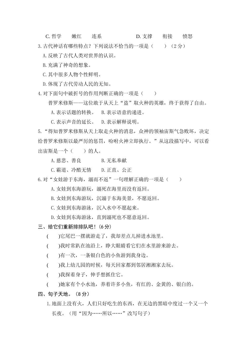 【单元测试】四年级语文上册 第四单元分层训练B卷（提升篇）(部编版 含答案).docx_第2页