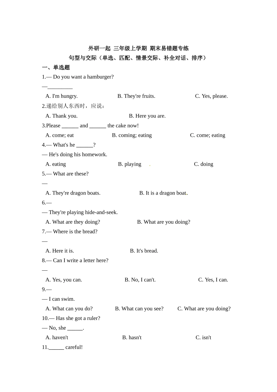 外研一起 三年级上学期 期末易错题专练 句型与交际（单选、匹配、情景交际、补全对话、排序）（含答案）.docx_第1页