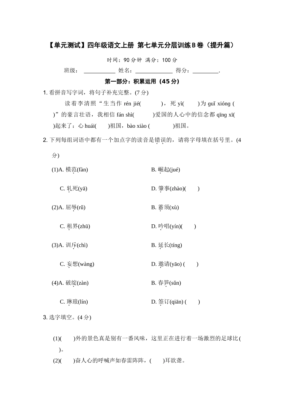 【单元测试】四年级语文上册 第七单元分层训练B卷（提升篇）(部编版 含答案).docx_第1页