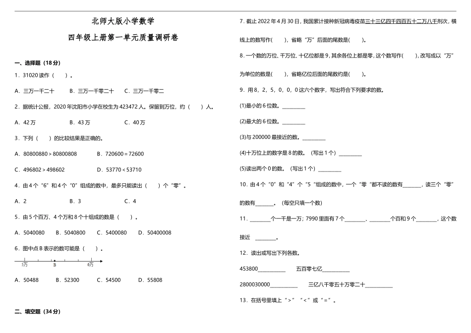 【数学单元测试1】北师大版小学数学四年级上册第一单元质量调研卷（含答案）.doc_第1页