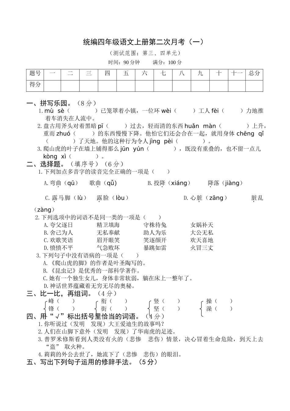 【月考试卷】第二次 四上语文（一）.doc_第1页