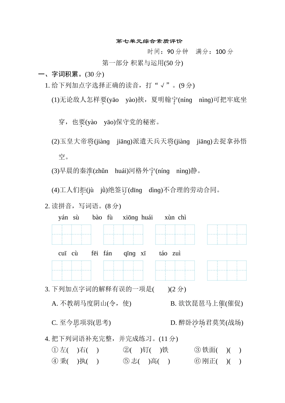 第七单元综合素质评价.doc_第1页