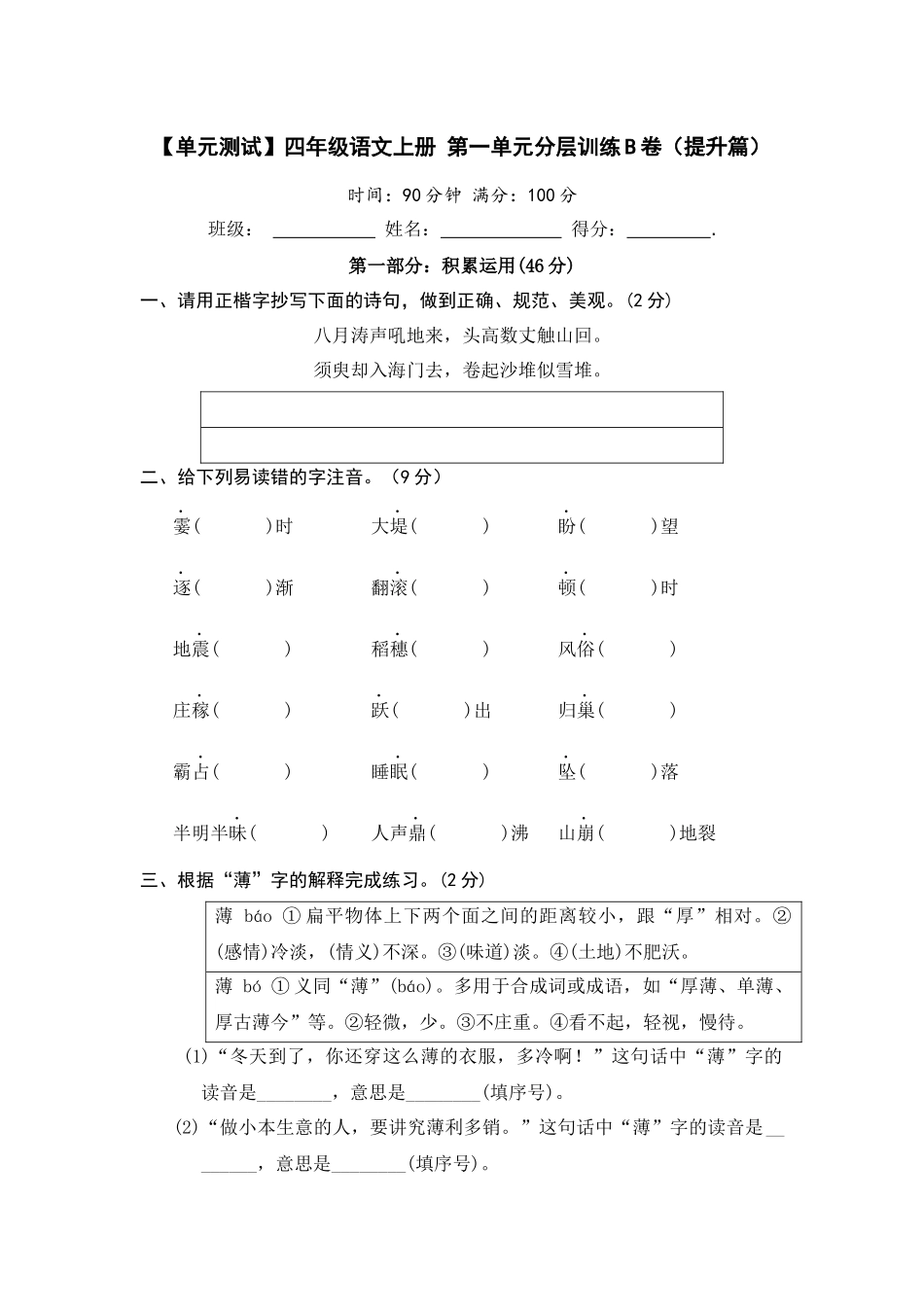【单元测试】四年级语文上册 第一单元分层训练B卷（提升篇）【部编版 含答案】.docx_第1页