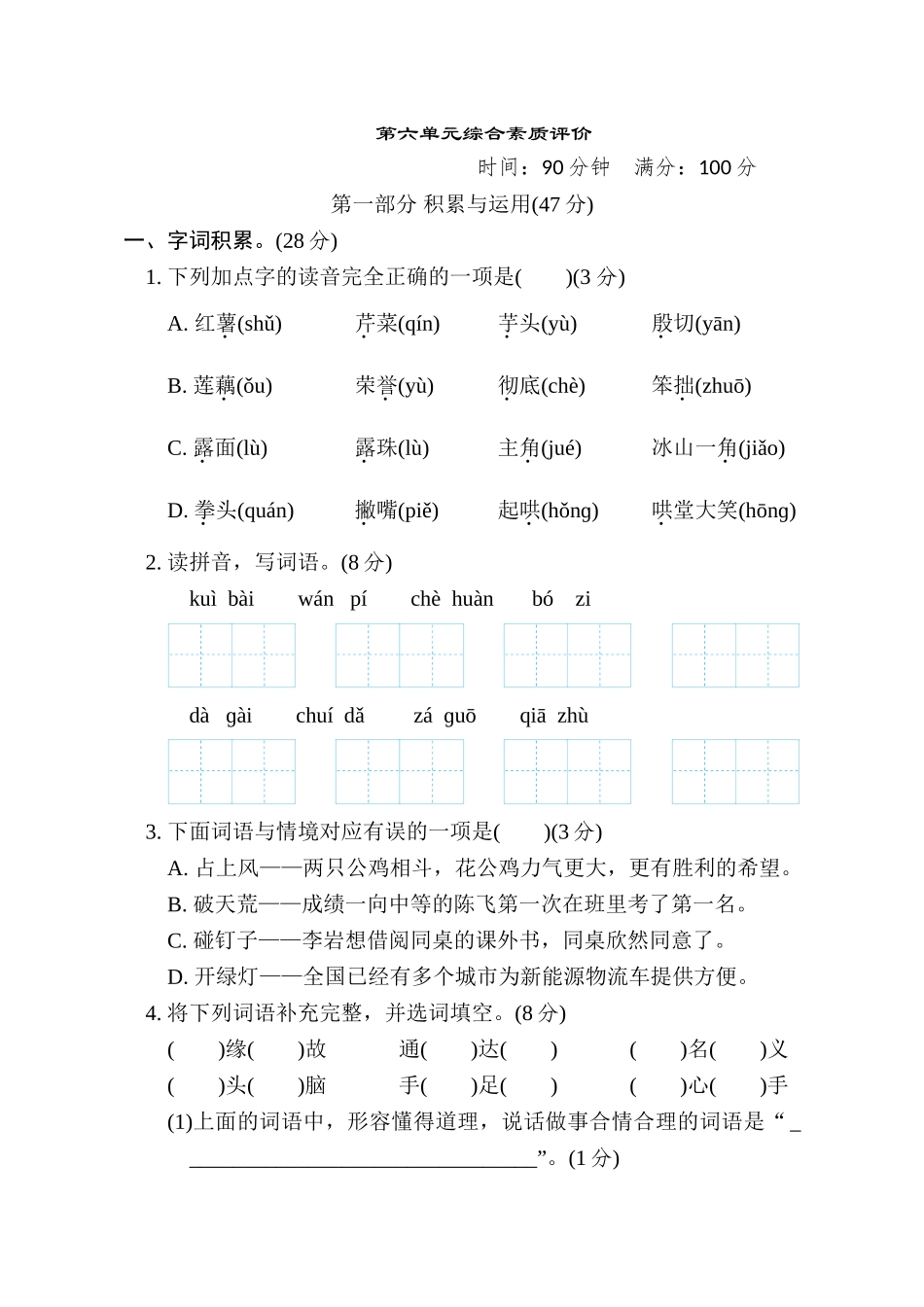 第六单元综合素质评价.doc_第1页
