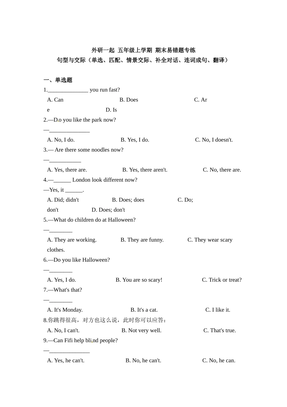 外研一起 五年级上学期 期末易错题专练 句型与交际（单选、匹配、情景交际、补全对话、连词成句、翻译）（含答案）.docx_第1页