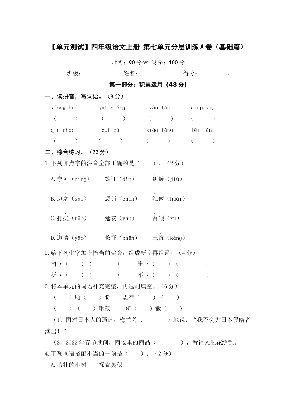 【单元测试】四年级语文上册 第七单元分层训练A卷（基础篇）(部编版 含答案).docx_第1页