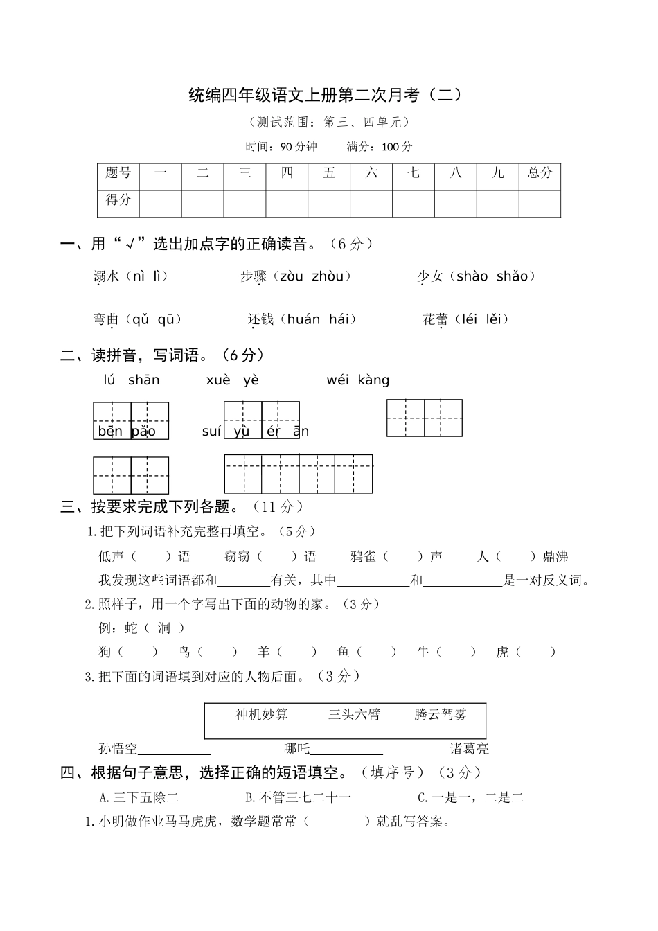 【月考试卷】第二次 四上语文（二）.doc_第1页