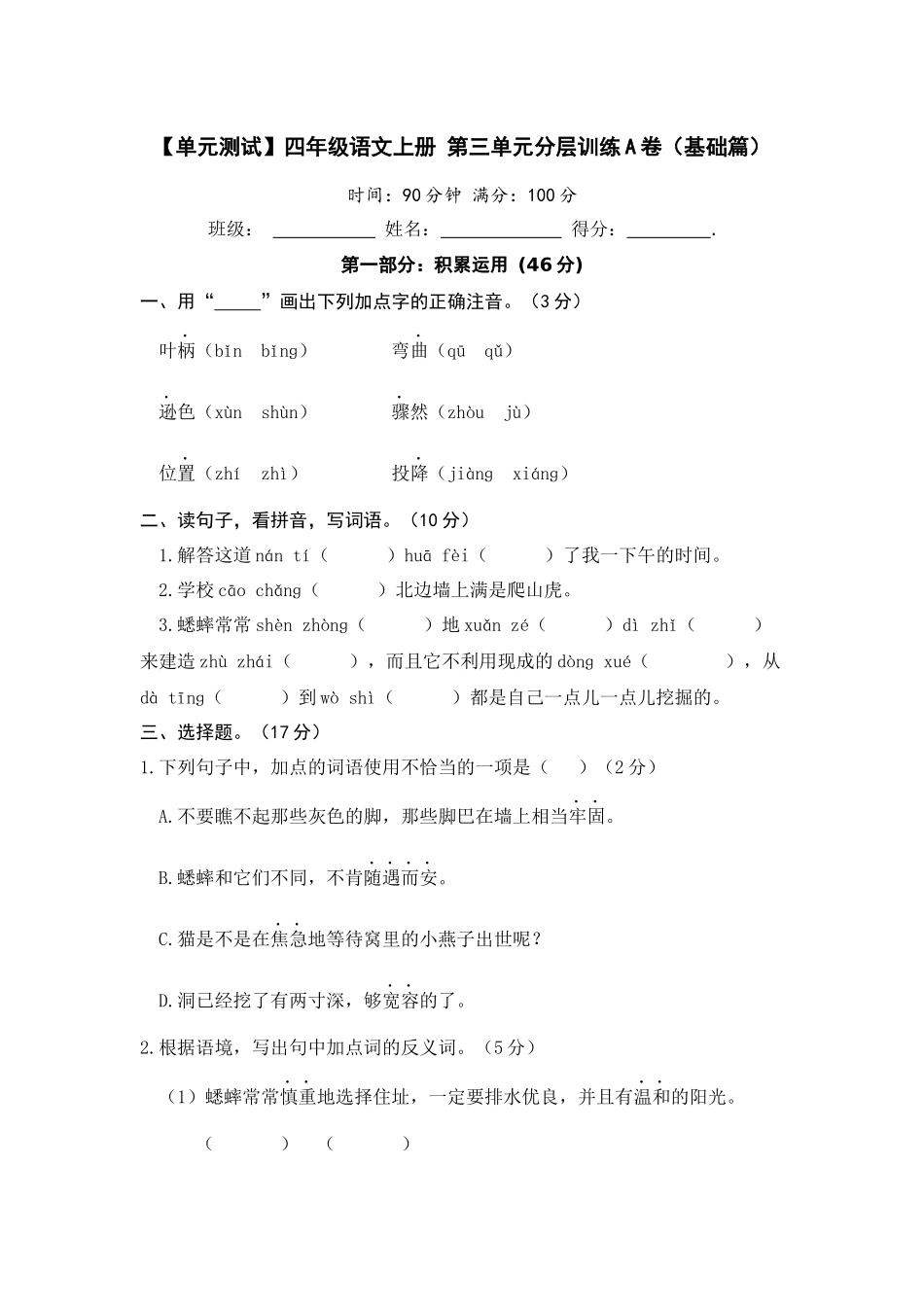 【单元测试】四年级语文上册 第三单元分层训练A卷（基础篇）(部编版 含答案).docx_第1页