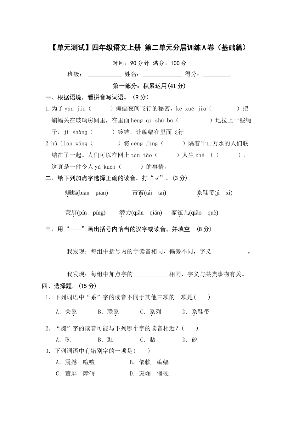 【单元测试】四年级语文上册 第二单元分层训练A卷（基础篇）【部编版 含答案】.docx_第1页