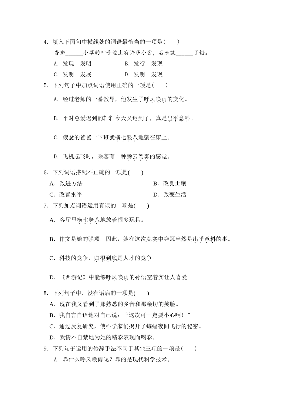【单元测试】四年级语文上册 第二单元分层训练A卷（基础篇）【部编版 含答案】.docx_第2页