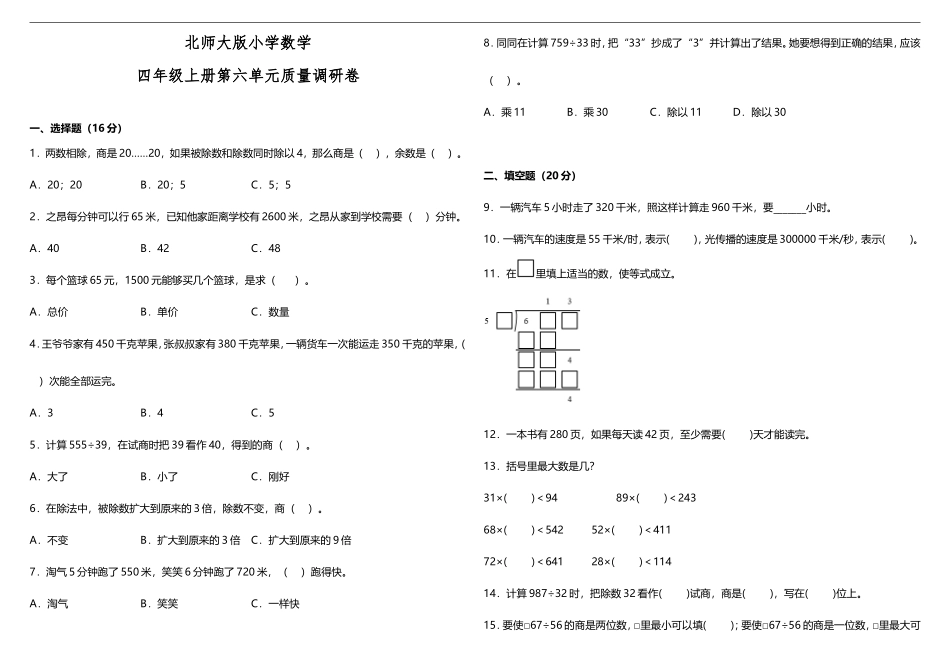 【数学单元测试6】北师大版小学数学四年级上册第六单元质量调研卷（含答案）.doc_第1页