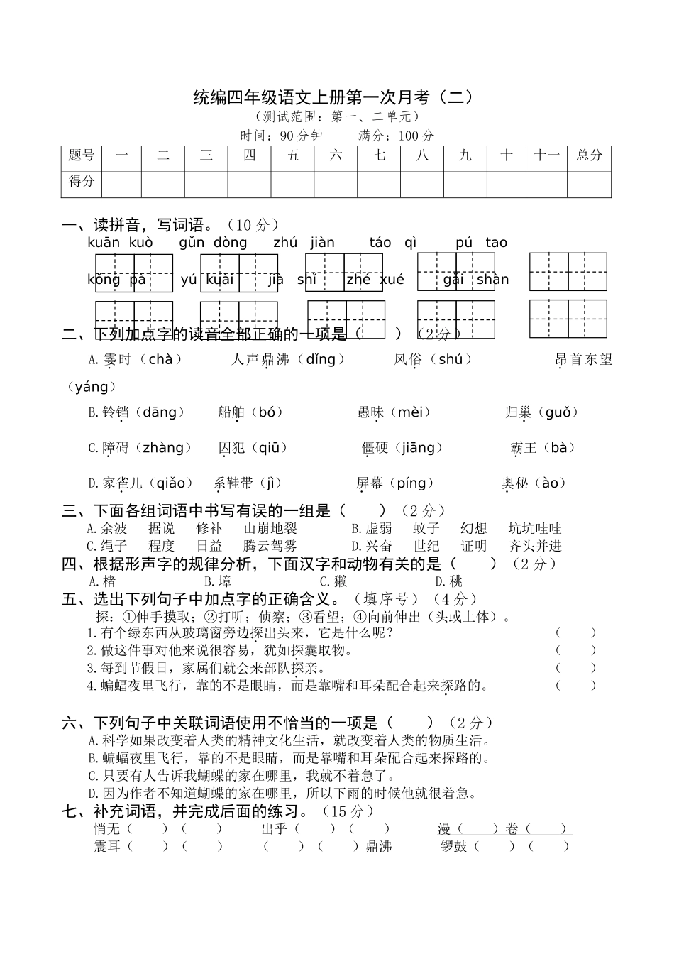【月考试卷】第一次 四上语文（二）.doc_第1页