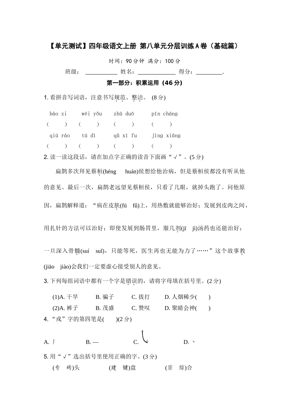 【单元测试】四年级语文上册 第八单元分层训练A卷（基础篇）(部编版 含答案).docx_第1页