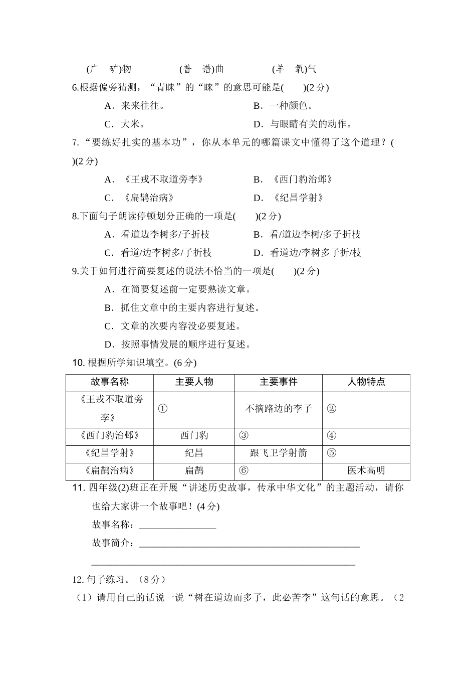 【单元测试】四年级语文上册 第八单元分层训练A卷（基础篇）(部编版 含答案).docx_第2页