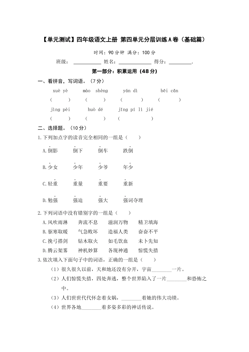 【单元测试】四年级语文上册 第四单元分层训练A卷（基础篇）(部编版 含答案).docx_第1页