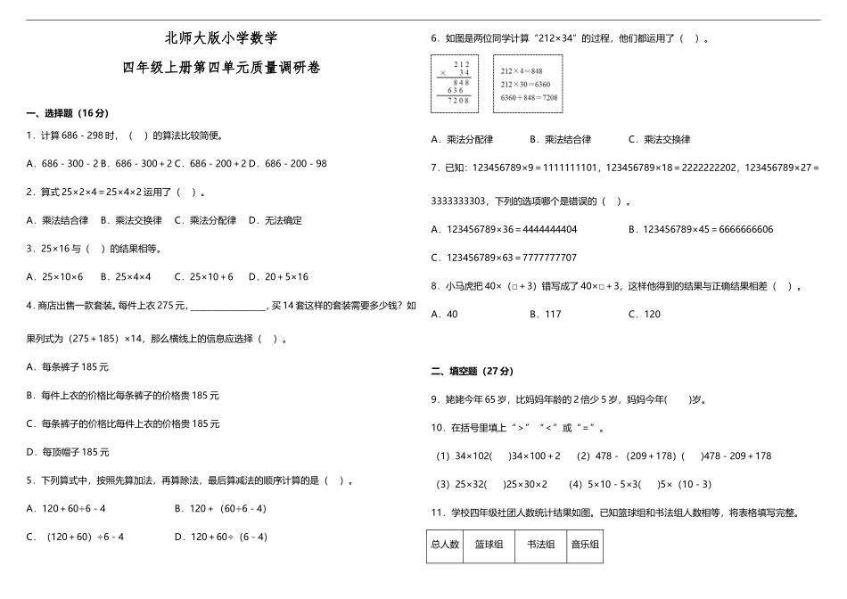 【数学单元测试4】北师大版小学数学四年级上册第四单元质量调研卷（含答案）.doc_第1页