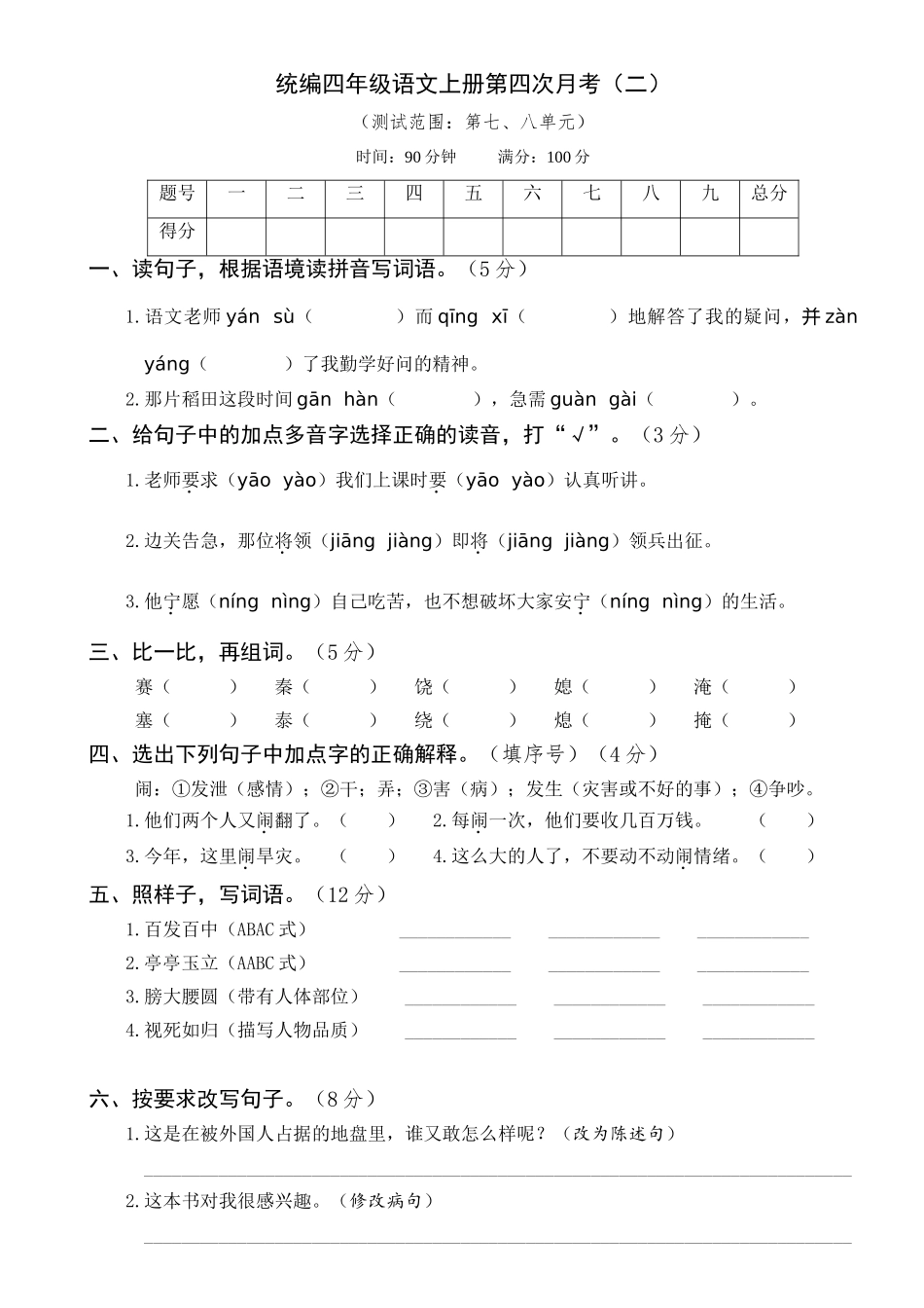 【月考试卷】第四次 四上语文（二）.doc_第1页