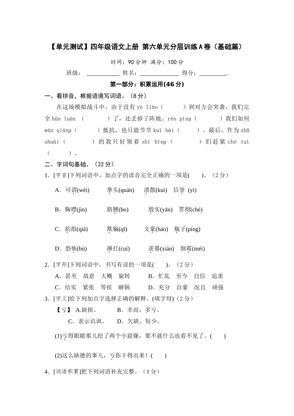 【单元测试】四年级语文上册 第六单元分层训练A卷（基础篇）(部编版 含答案).docx_第1页