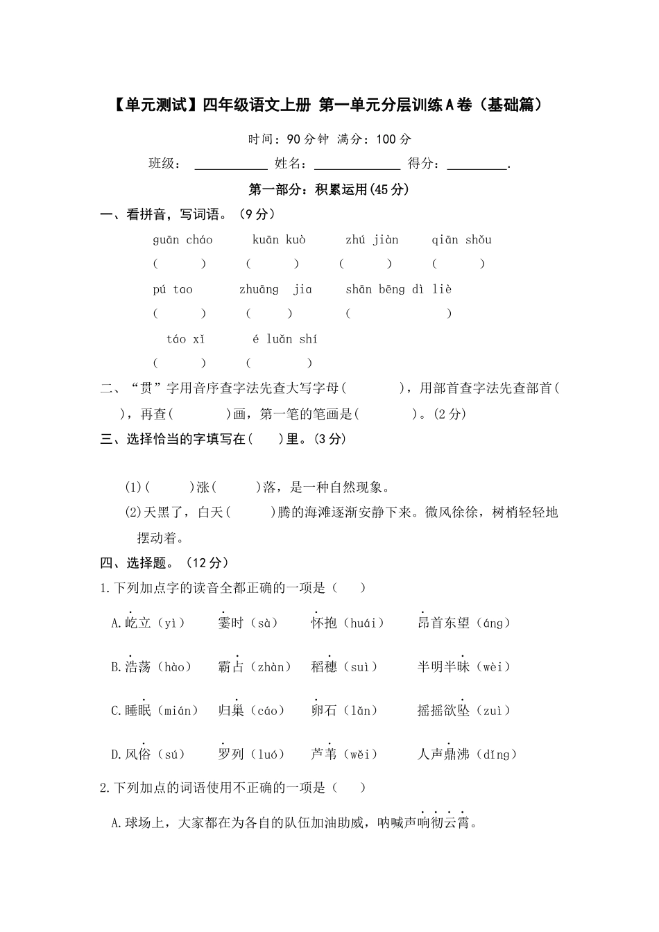 【单元测试】四年级语文上册 第一单元分层训练A卷（基础篇）【部编版 含答案】.docx_第1页
