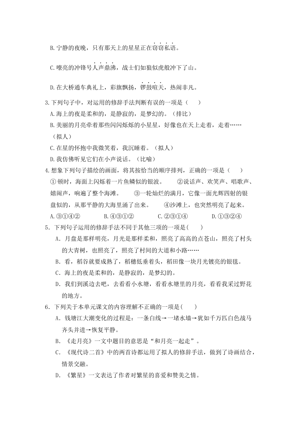 【单元测试】四年级语文上册 第一单元分层训练A卷（基础篇）【部编版 含答案】.docx_第2页